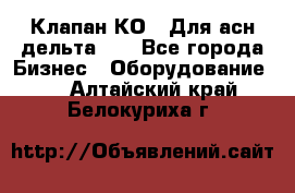 Клапан-КО2. Для асн дельта-5. - Все города Бизнес » Оборудование   . Алтайский край,Белокуриха г.